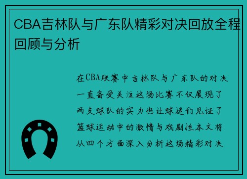 CBA吉林队与广东队精彩对决回放全程回顾与分析
