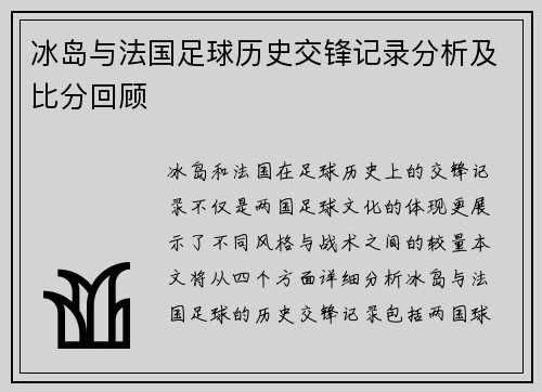 冰岛与法国足球历史交锋记录分析及比分回顾
