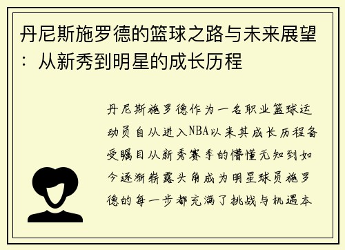 丹尼斯施罗德的篮球之路与未来展望：从新秀到明星的成长历程