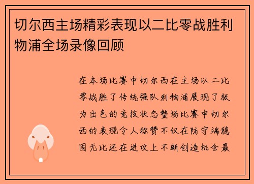 切尔西主场精彩表现以二比零战胜利物浦全场录像回顾