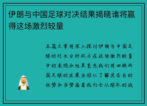 伊朗与中国足球对决结果揭晓谁将赢得这场激烈较量