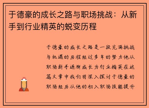 于德豪的成长之路与职场挑战：从新手到行业精英的蜕变历程