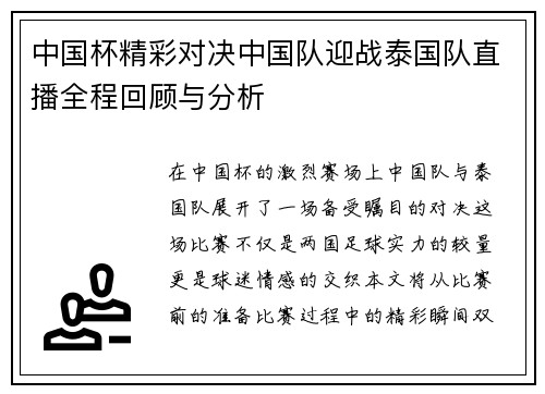 中国杯精彩对决中国队迎战泰国队直播全程回顾与分析
