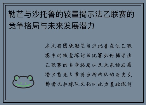 勒芒与沙托鲁的较量揭示法乙联赛的竞争格局与未来发展潜力