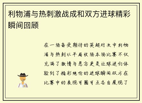 利物浦与热刺激战成和双方进球精彩瞬间回顾