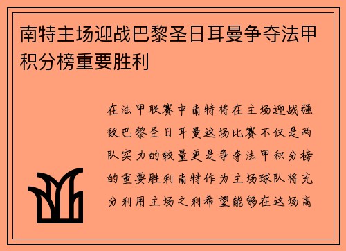 南特主场迎战巴黎圣日耳曼争夺法甲积分榜重要胜利