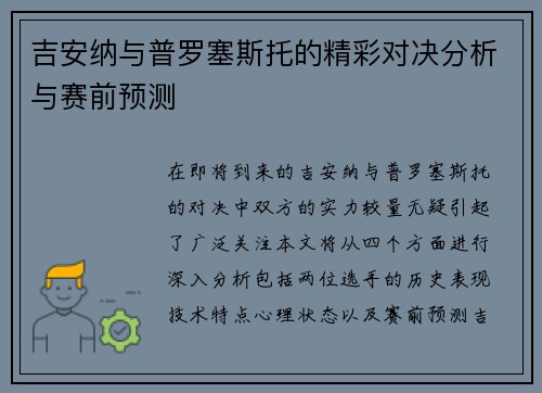 吉安纳与普罗塞斯托的精彩对决分析与赛前预测