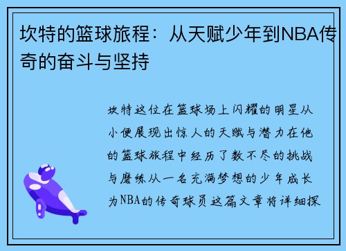 坎特的篮球旅程：从天赋少年到NBA传奇的奋斗与坚持