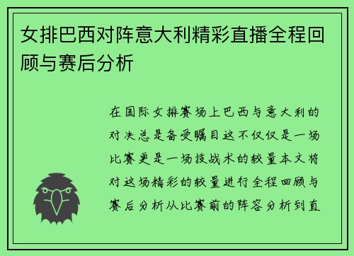 女排巴西对阵意大利精彩直播全程回顾与赛后分析