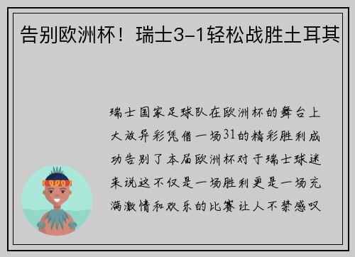 告别欧洲杯！瑞士3-1轻松战胜土耳其