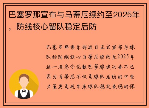 巴塞罗那宣布与马蒂厄续约至2025年，防线核心留队稳定后防