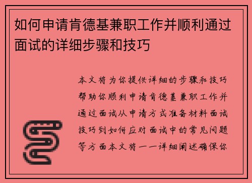 如何申请肯德基兼职工作并顺利通过面试的详细步骤和技巧