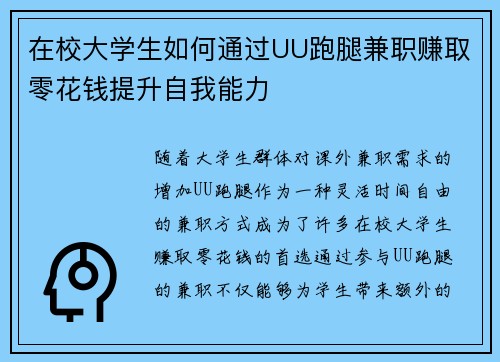 在校大学生如何通过UU跑腿兼职赚取零花钱提升自我能力