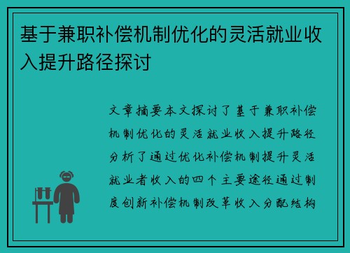 基于兼职补偿机制优化的灵活就业收入提升路径探讨