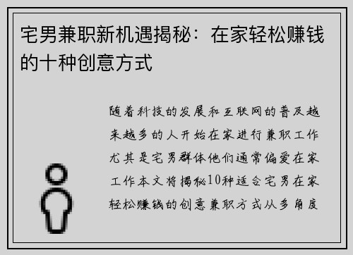 宅男兼职新机遇揭秘：在家轻松赚钱的十种创意方式