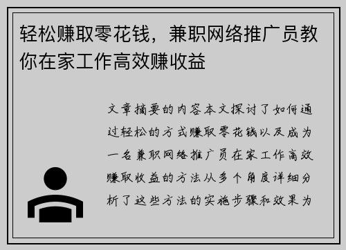 轻松赚取零花钱，兼职网络推广员教你在家工作高效赚收益