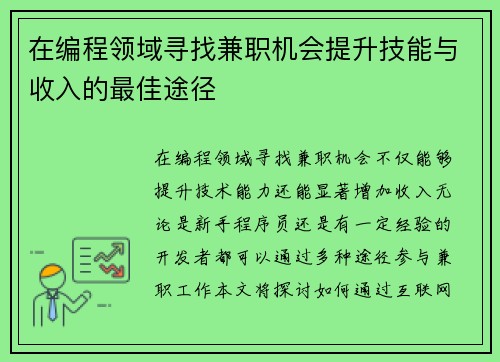 在编程领域寻找兼职机会提升技能与收入的最佳途径