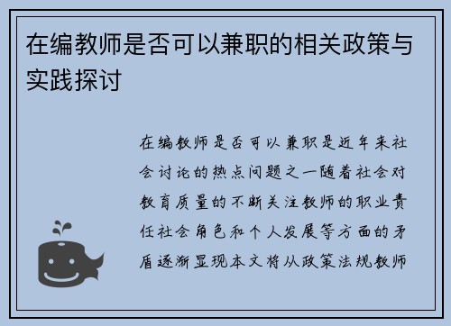 在编教师是否可以兼职的相关政策与实践探讨