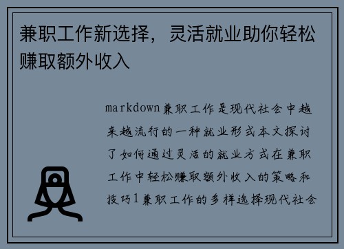 兼职工作新选择，灵活就业助你轻松赚取额外收入