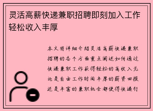 灵活高薪快递兼职招聘即刻加入工作轻松收入丰厚