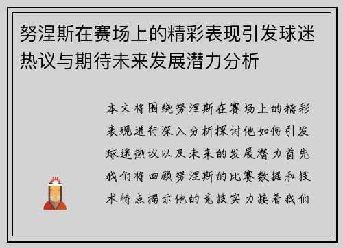 努涅斯在赛场上的精彩表现引发球迷热议与期待未来发展潜力分析