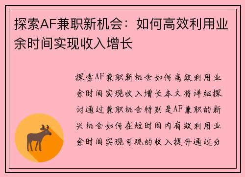 探索AF兼职新机会：如何高效利用业余时间实现收入增长