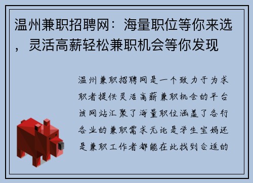 温州兼职招聘网：海量职位等你来选，灵活高薪轻松兼职机会等你发现