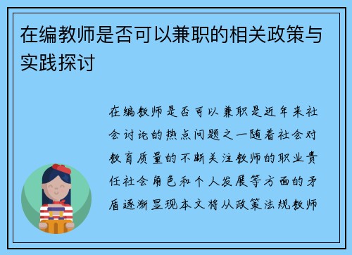 在编教师是否可以兼职的相关政策与实践探讨