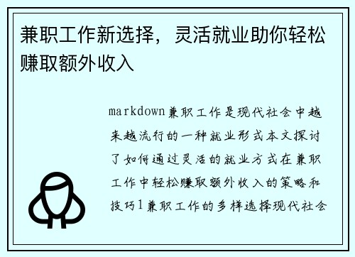 兼职工作新选择，灵活就业助你轻松赚取额外收入