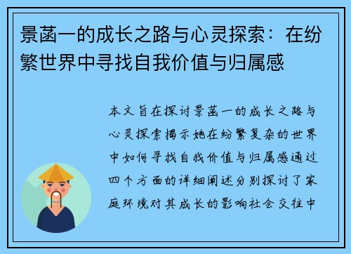 景菡一的成长之路与心灵探索：在纷繁世界中寻找自我价值与归属感