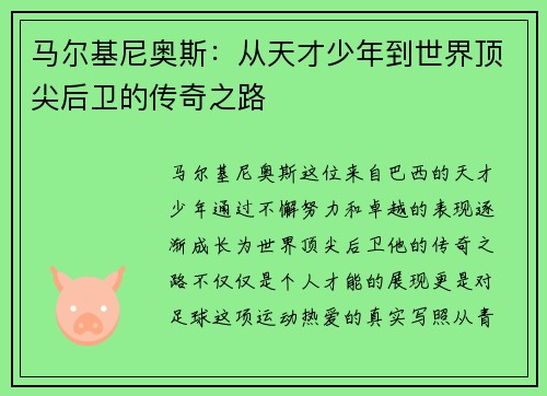 马尔基尼奥斯：从天才少年到世界顶尖后卫的传奇之路