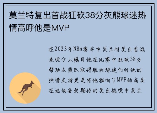 莫兰特复出首战狂砍38分灰熊球迷热情高呼他是MVP