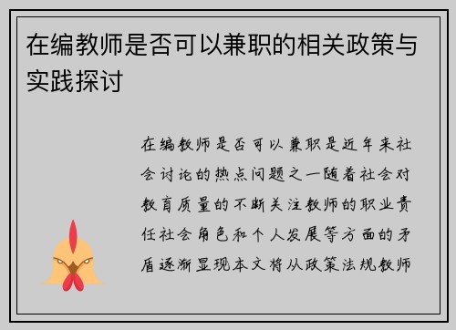 在编教师是否可以兼职的相关政策与实践探讨