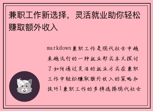 兼职工作新选择，灵活就业助你轻松赚取额外收入