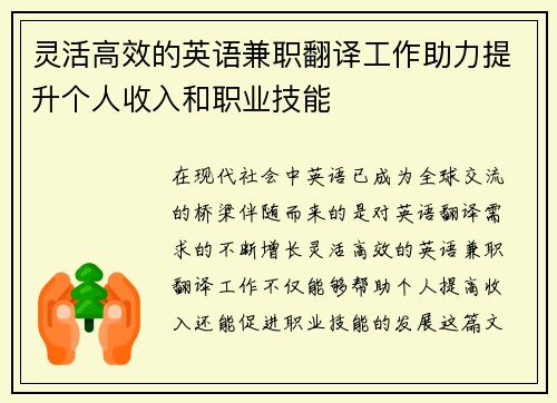 灵活高效的英语兼职翻译工作助力提升个人收入和职业技能
