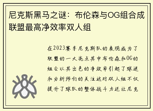 尼克斯黑马之谜：布伦森与OG组合成联盟最高净效率双人组