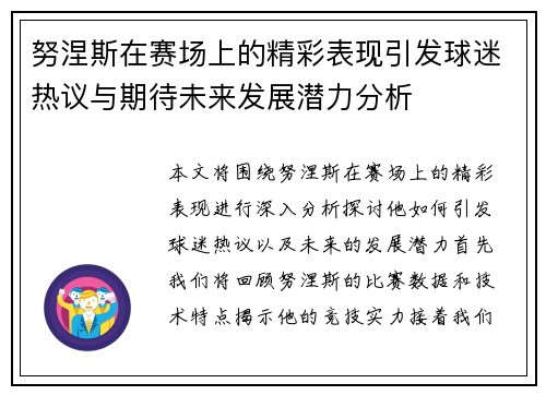 努涅斯在赛场上的精彩表现引发球迷热议与期待未来发展潜力分析
