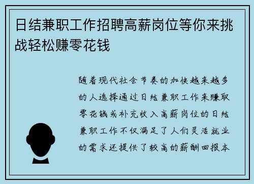 日结兼职工作招聘高薪岗位等你来挑战轻松赚零花钱