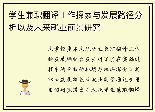 学生兼职翻译工作探索与发展路径分析以及未来就业前景研究