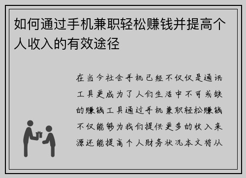 如何通过手机兼职轻松赚钱并提高个人收入的有效途径