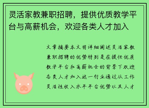 灵活家教兼职招聘，提供优质教学平台与高薪机会，欢迎各类人才加入