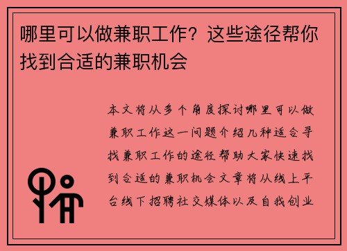 哪里可以做兼职工作？这些途径帮你找到合适的兼职机会