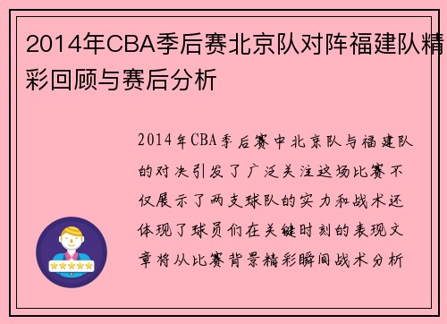 2014年CBA季后赛北京队对阵福建队精彩回顾与赛后分析