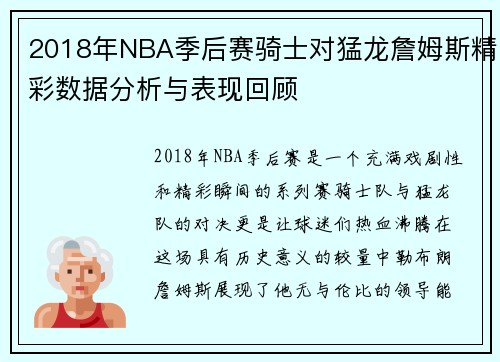 2018年NBA季后赛骑士对猛龙詹姆斯精彩数据分析与表现回顾