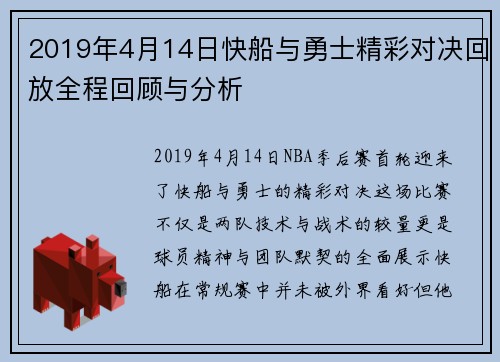 2019年4月14日快船与勇士精彩对决回放全程回顾与分析