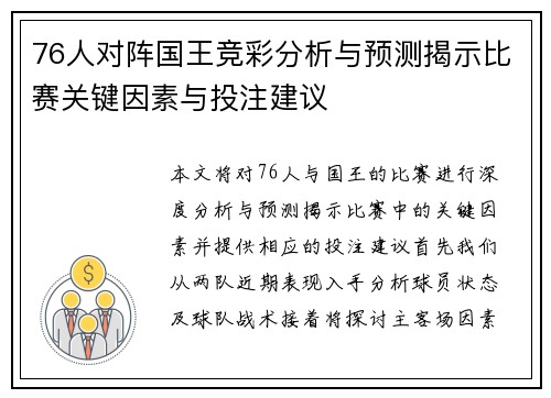 76人对阵国王竞彩分析与预测揭示比赛关键因素与投注建议
