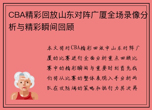 CBA精彩回放山东对阵广厦全场录像分析与精彩瞬间回顾