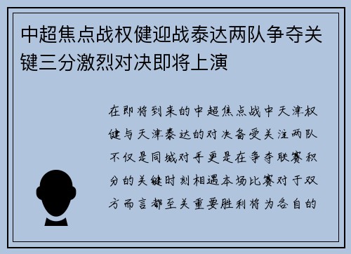 中超焦点战权健迎战泰达两队争夺关键三分激烈对决即将上演