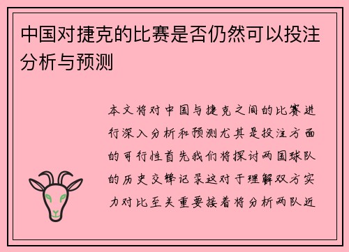 中国对捷克的比赛是否仍然可以投注分析与预测