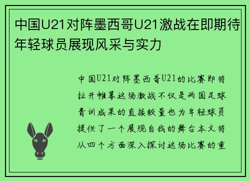 中国U21对阵墨西哥U21激战在即期待年轻球员展现风采与实力